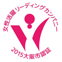 大阪市女性活躍リーディングカンパニー認証を受けました
