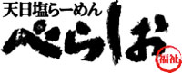 天日塩ラーメン「べらしお福祉」