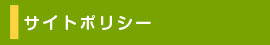 このエリアの主な内容