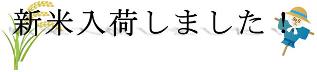 新米入荷しました!