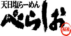 天日塩らーめん「べらしお福祉」