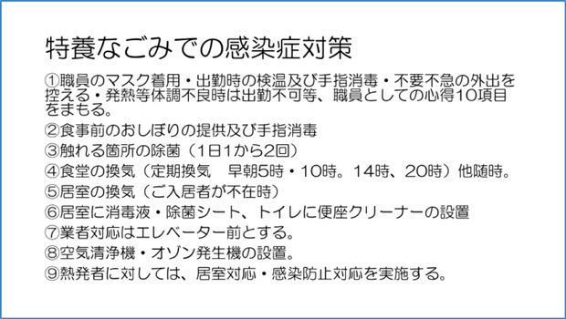 特養なごみでの感染症対策