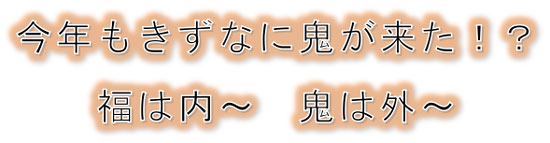 福は内〜、鬼は外〜