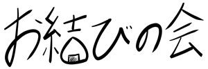 お結びの会
