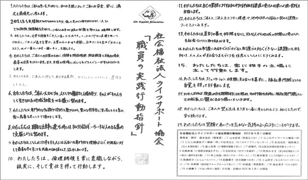 【実践行動指針】 当時の職員の手書きで作成し、各施設に掲示しています