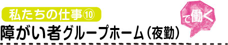 障がい者グループホーム（夜勤）で働く