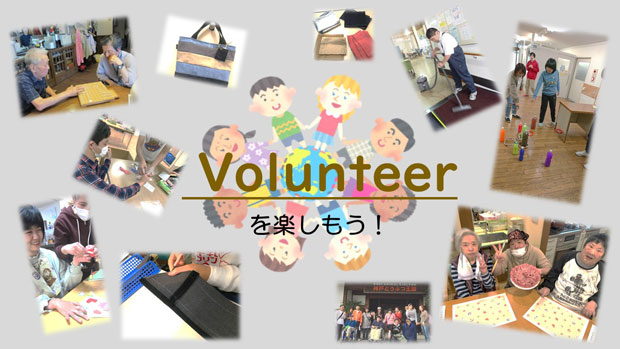 Volunteerを楽しもう！