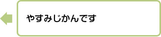 やすみじかんです