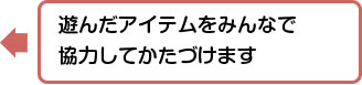 遊んだアイテムをみんなで協力してかたづけます