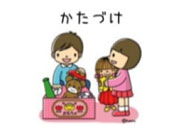 かたづけ