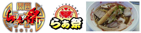 関西ラーメンダービー2014